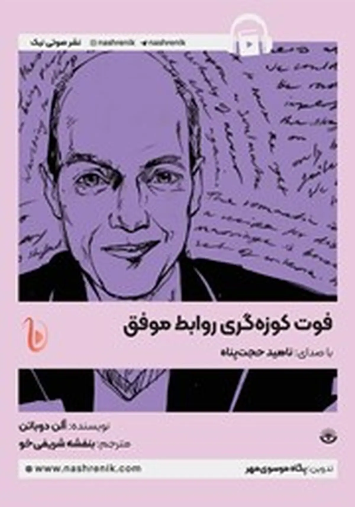 معرفی کتاب صوتی فوت کوزه‌گری روابط موفق | چطور بهترین لحظات مشترک را بسازیم