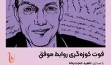 معرفی کتاب صوتی فوت کوزه‌گری روابط موفق | چطور بهترین لحظات مشترک را بسازیم