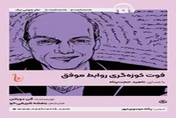 معرفی کتاب صوتی فوت کوزه‌گری روابط موفق | چطور بهترین لحظات مشترک را بسازیم