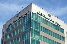 گزارش پرحاشیه دیوان ‌محاسبات
