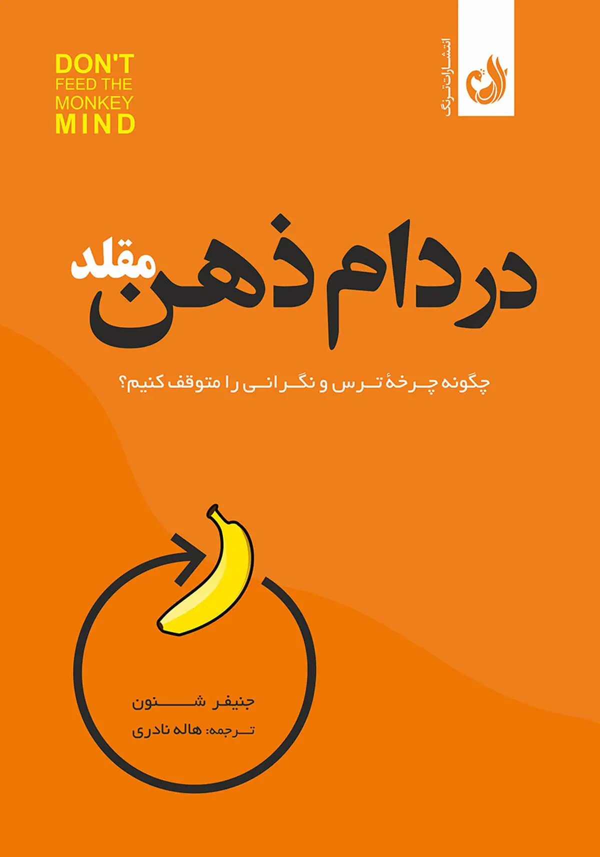 معرفی کتاب در دام ذهن مقلد | چگونه چرخه‌ی ترس و نگرانی را متوقف کنیم؟