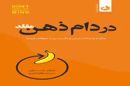معرفی کتاب در دام ذهن مقلد | چگونه چرخه‌ی ترس و نگرانی را متوقف کنیم؟