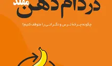 معرفی کتاب در دام ذهن مقلد | چگونه چرخه‌ی ترس و نگرانی را متوقف کنیم؟