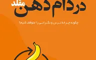 معرفی کتاب در دام ذهن مقلد | چگونه چرخه‌ی ترس و نگرانی را متوقف کنیم؟