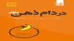 معرفی کتاب در دام ذهن مقلد | چگونه چرخه‌ی ترس و نگرانی را متوقف کنیم؟