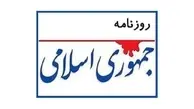 روزنامه جمهوری اسلامی: خالص سازی جناحی، "اخلاص انقلابی" را به مسلخ می‌برد | رفع دغدغه سفره مردم به اقتصاد بسته است