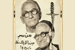 این پیرمرد سر میرزا کوچک خان جنگلی را بریده بود | خاطرات عجیب قاتل میرزا کوچک‌خان جنگلی 