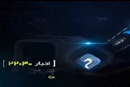 بخش خبری «۲۲:۳۰» شبکه دو پس از دو دهه حذف شد | «گفتگوی ویژه خبری» پس از ادغام با «تیتر امشب» به شبکه خبر منتقل شد