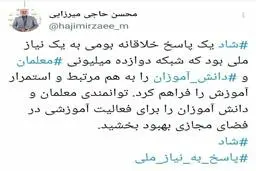 در صدها هزار کانال ۳۰ میلیارد پیام مبادله شد/ شبکه شاد یک پاسخ خلاقانه بومی بود