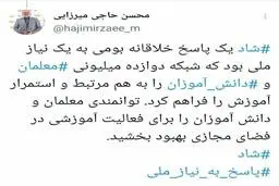 در صدها هزار کانال ۳۰ میلیارد پیام مبادله شد/ شبکه شاد یک پاسخ خلاقانه بومی بود