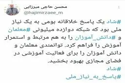 در صدها هزار کانال ۳۰ میلیارد پیام مبادله شد/ شبکه شاد یک پاسخ خلاقانه بومی بود