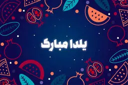 تبریک شب یلدا ۱۴۰۰ | پیامهای زیبا مناسب شب یلدا