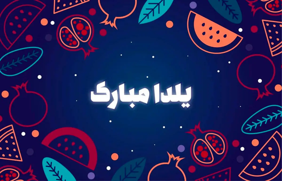 یلدای امسال رو متفاوت تبریک بگو | این پیام‌های تبریک یلدا رو هیچ‌جای دیگه پیدا نمی‌کنی