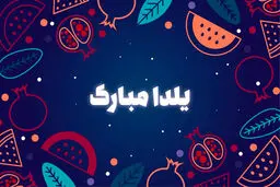 یلدای امسال رو متفاوت تبریک بگو | این پیام‌های تبریک یلدا رو هیچ‌جای دیگه پیدا نمی‌کنی