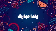 تحریم تاریک شب یلدا | سنت‌های ایرانی مورد هجمه ایران‌ستیزان+ویدئو 