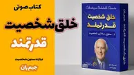 موفقیت در روابط اجتماعی چگونه است؟ | معرفی کتاب خلق شخصیت قدرتمند 