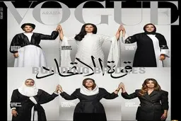 8 زن قدرتمند جهان عرب روی جلد مجله ووگ| اتحاد 8 زن جهان عرب 