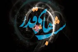 اعمال مشترک شب‌های قدر | اعمال شب ۱۹، ۲۱ و ۲۳ ماه رمضان