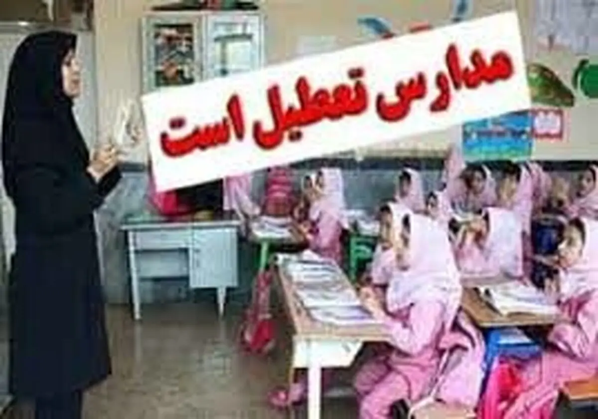 تعطیلی برخی از مدارس در خراسان شمالی