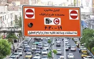 طرح ترافیک در پایتخت از فردا اجرا می‌شود