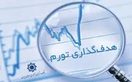 چرایی عدم انتشار «نرخ تورم» توسط بانک مرکزی؟ | مقامات دولت حسن روحانی نگویند بهتر از ما پیدا نمی شود | فاصله تورم فعلی با نرخ 8 درصدی برنامه ششم توسعه