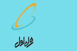 تفاهم همراه اول و ایران‌خودرو برای ساخت خودرو متصل 