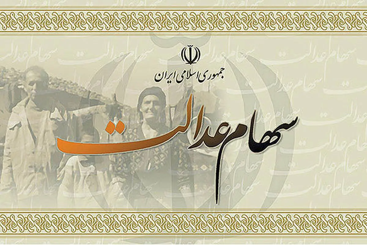 وقت‌کشی در آزادسازی سهام عدالت | علت تاخیر در عرضه سرمایه‌گذاری‌های استانی را بررسی کرد