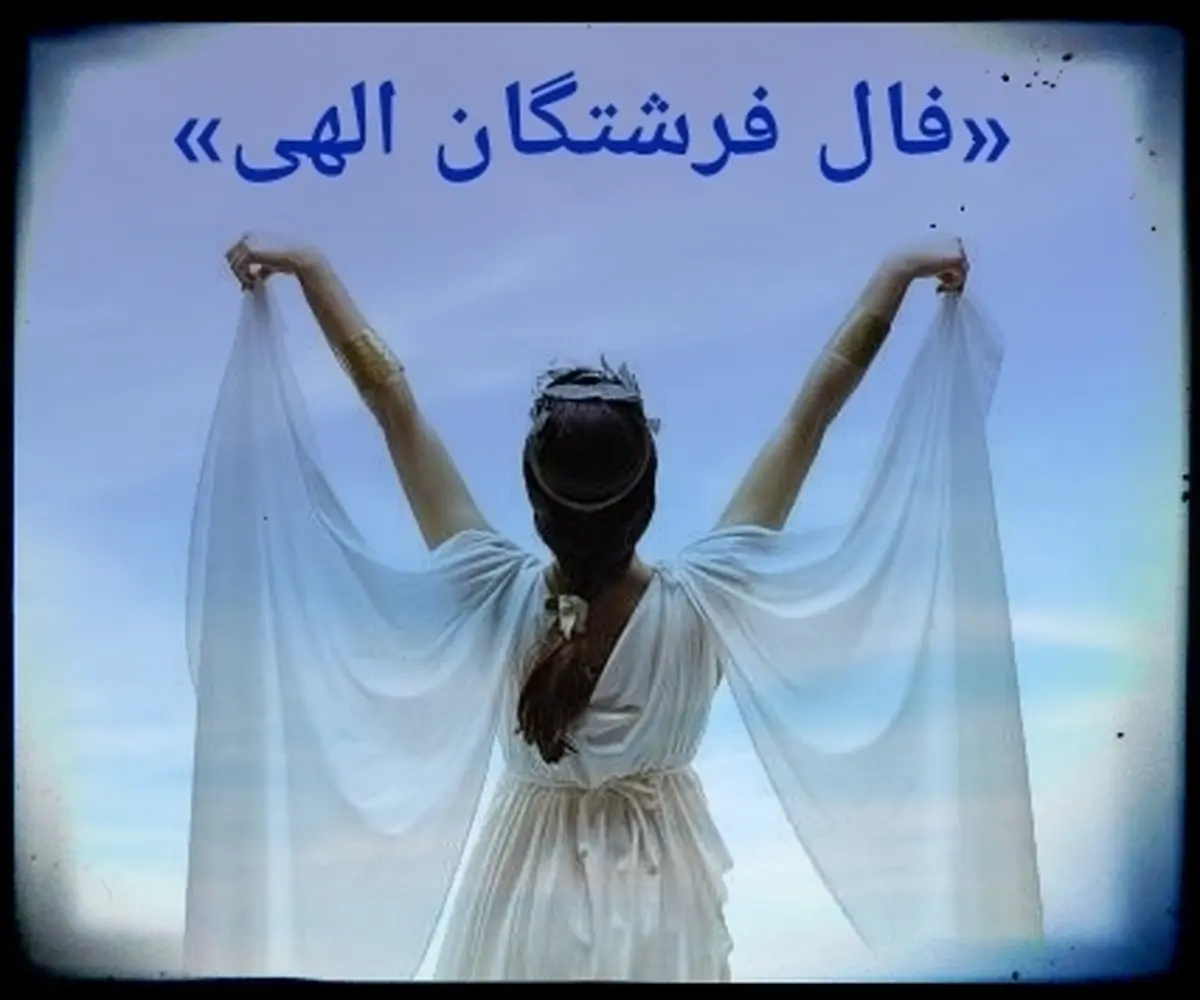 فال فرشتگان الهی متولدین هر ماه | فال فرشتگان جمعه 14 بهمن| پیام امروز فرشتگان الهی برای شما