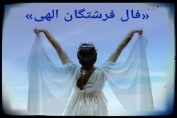 فال فرشتگان الهی متولدین هر ماه | فال فرشتگان جمعه 5 اسفند | پیام امروز فرشتگان الهی برای شما