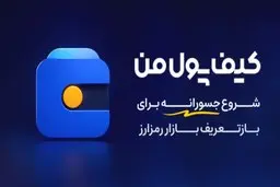 کیف پول من؛ یک شروع جسورانه برای بازتعریف بازار رمزارز در ایران
