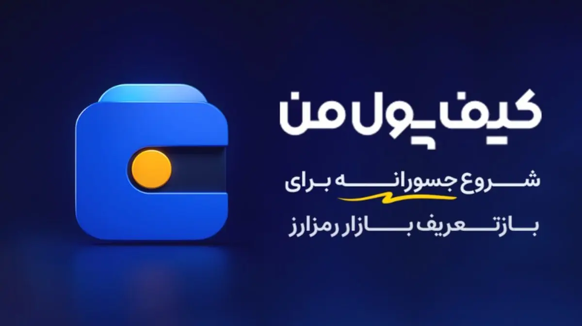 کیف پول من؛ یک شروع جسورانه برای بازتعریف بازار رمزارز در ایران