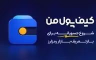کیف پول من؛ یک شروع جسورانه برای بازتعریف بازار رمزارز در ایران
