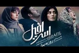 پروژه سینمایی «اسرافیل» به کارگردانی آیدا پناهنده و تهیه کنندگی مستانه مهاجر