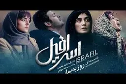 پروژه سینمایی «اسرافیل» به کارگردانی آیدا پناهنده و تهیه کنندگی مستانه مهاجر
