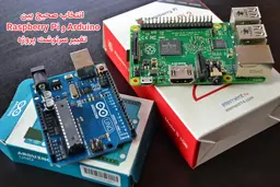 مقایسه تخصصی آردوینو و رزبری پای؛ انتخاب هوشمندانه برای شروع پروژه‌های سخت‌افزاری
