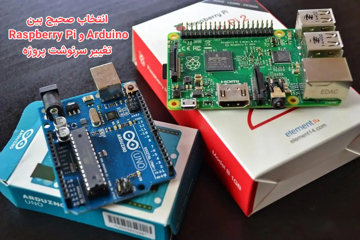 مقایسه تخصصی آردوینو و رزبری پای؛ انتخاب هوشمندانه برای شروع پروژههای سختافزاری