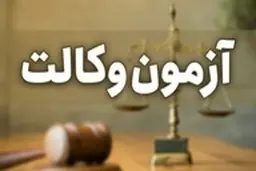 امکان اعتراض به نتایج آزمون وکالت فراهم شد 
