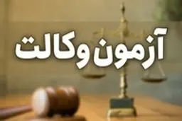 امکان اعتراض به نتایج آزمون وکالت فراهم شد 