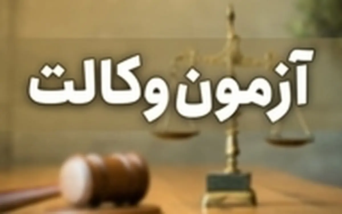 امکان اعتراض به نتایج آزمون وکالت فراهم شد 
