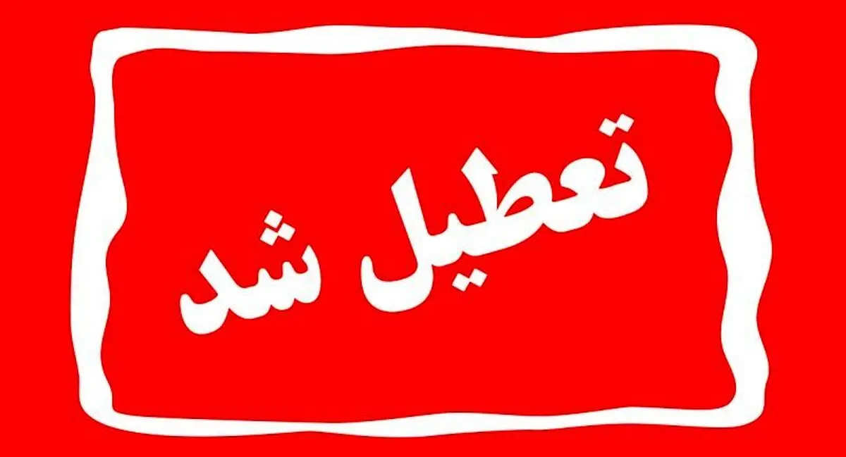 آلودگی هوای برخی مدارس این استان را تعطیل و مجازی کرد