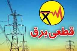 برق کدام مناطق تهران امروز قطع می‌شود؟
