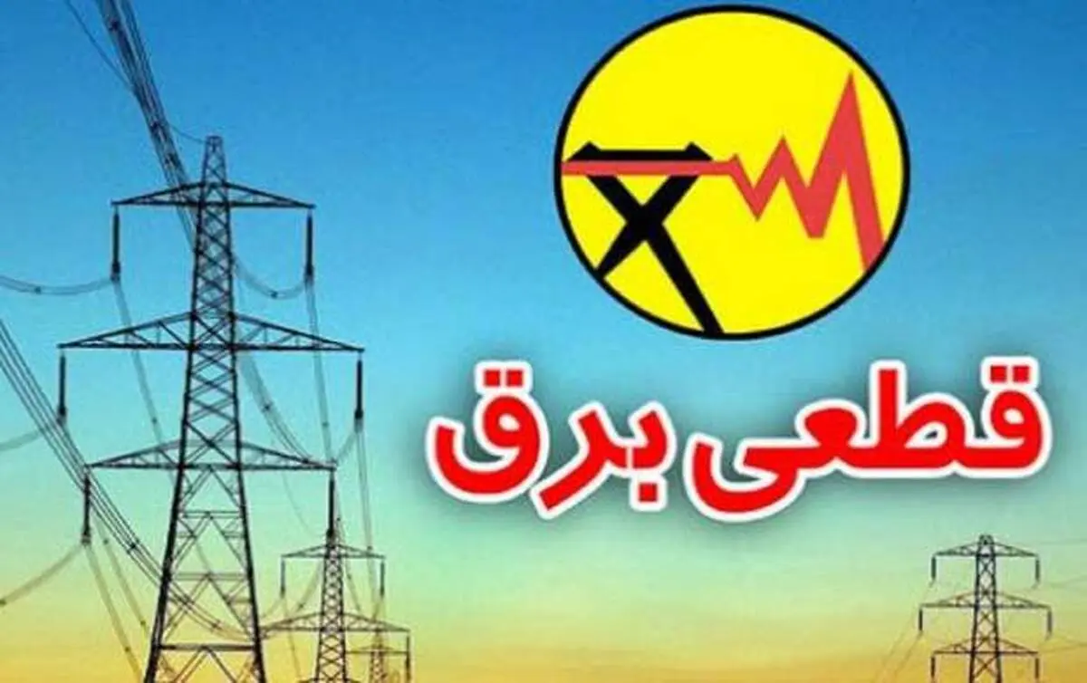 برق کدام مناطق تهران امروز قطع می‌شود؟