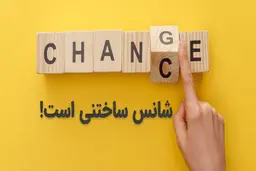  با پنج نوع شانس، زندگی‌تان را از نو بسازید!
