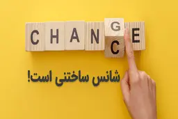  با پنج نوع شانس، زندگی‌تان را از نو بسازید!