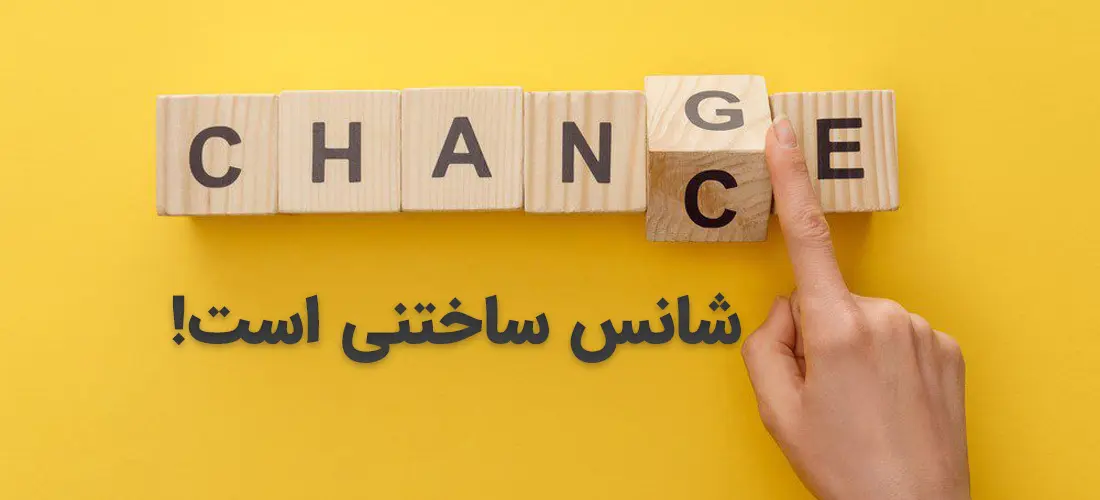  با پنج نوع شانس، زندگی‌تان را از نو بسازید!