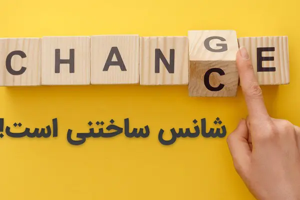  با پنج نوع شانس، زندگی‌تان را از نو بسازید!