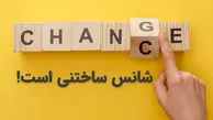 با پنج نوع شانس، زندگی‌تان را از نو بسازید!