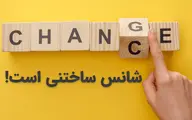  با پنج نوع شانس، زندگی‌تان را از نو بسازید!