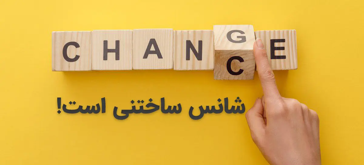  با پنج نوع شانس، زندگی‌تان را از نو بسازید!
