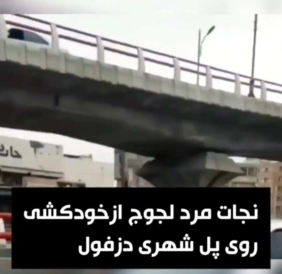 نجات مرد جوان از خودکشی در دزفول خوزستان + ویدئو